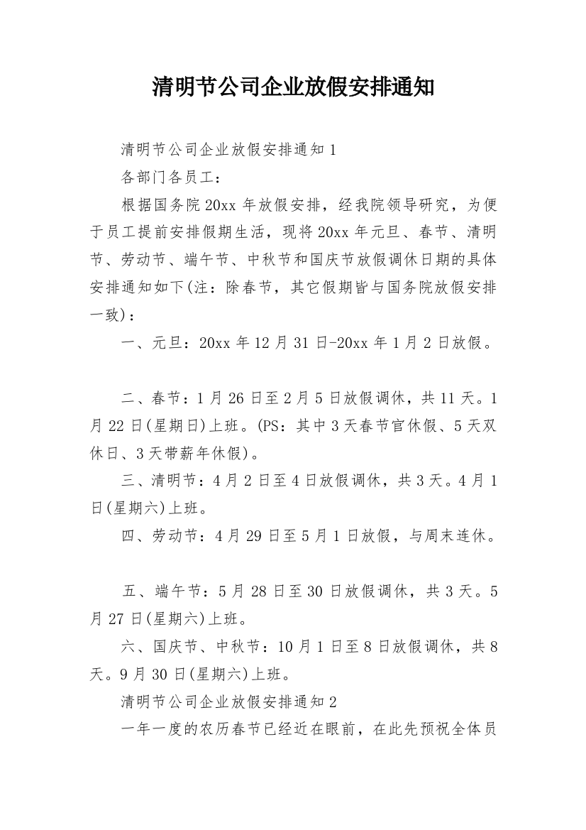 清明节公司企业放假安排通知