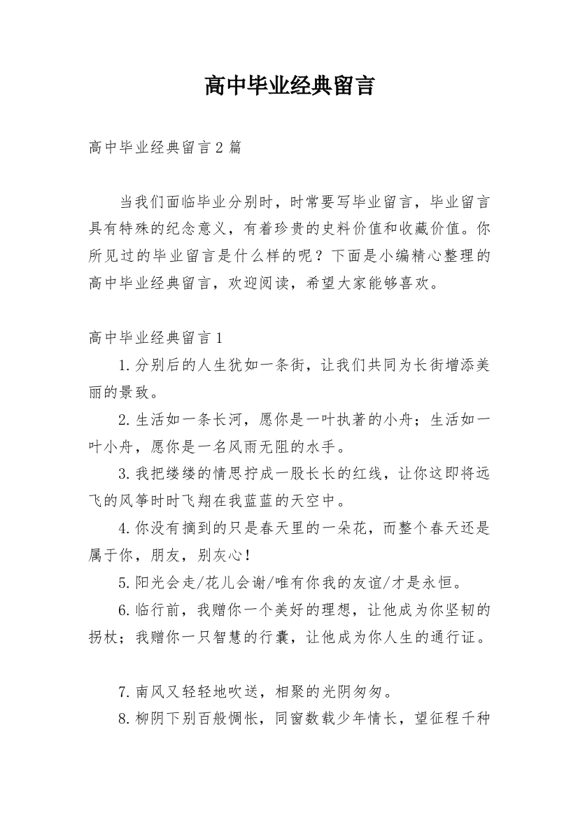 高中毕业经典留言