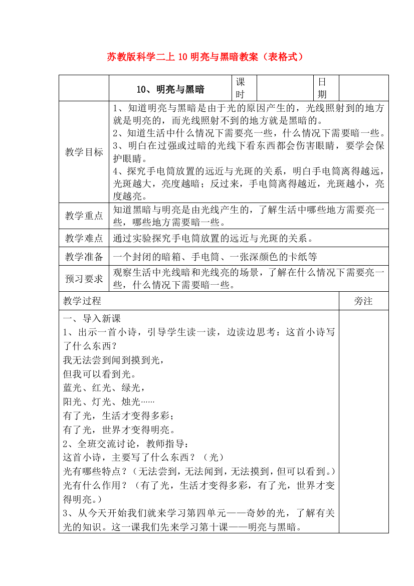 苏教版科学二上10明亮与黑暗教案表格式1