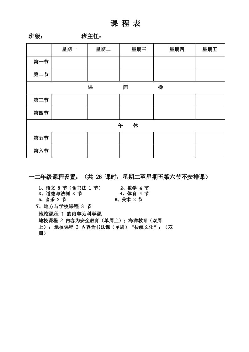 空白课程表