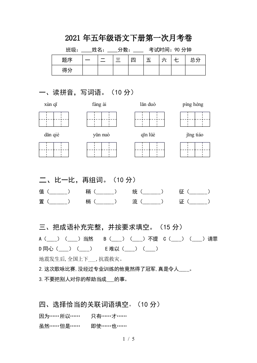 2021年五年级语文下册第一次月考卷