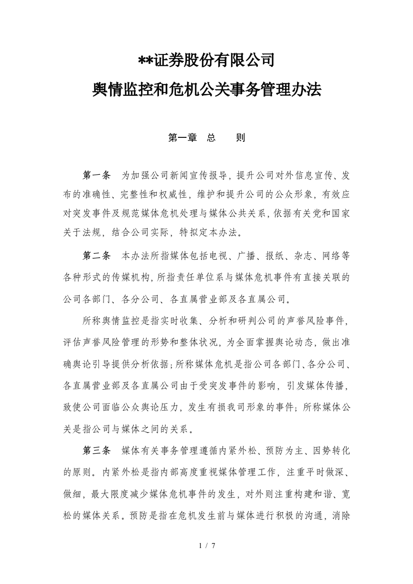 证券股份有限公司舆情监控和危机公关事务管理办法模版