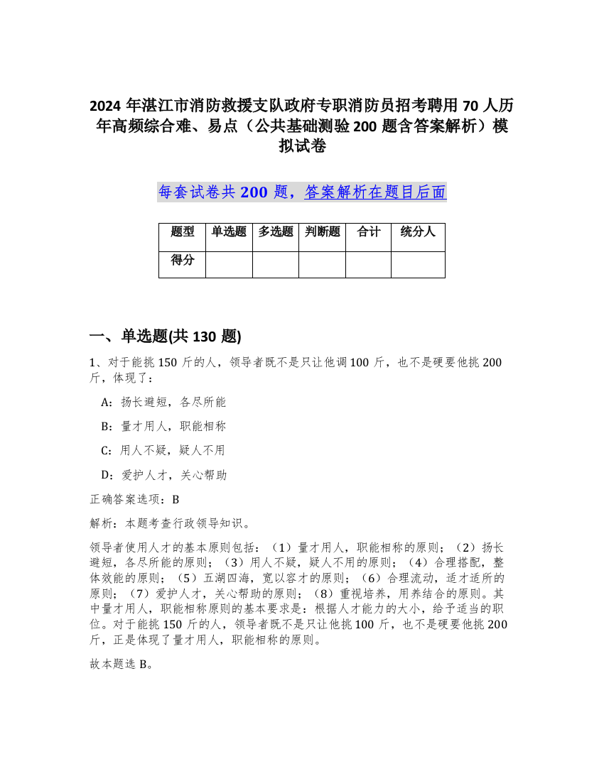 2024年湛江市消防救援支队政府专职消防员招考聘用70人历年高频综合难、易点（公共基础测验200题含答案解析）模拟试卷