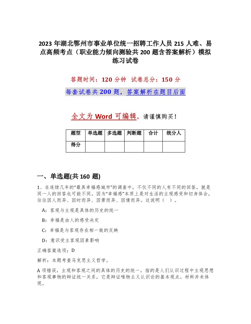 2023年湖北鄂州市事业单位统一招聘工作人员215人难易点高频考点职业能力倾向测验共200题含答案解析模拟练习试卷