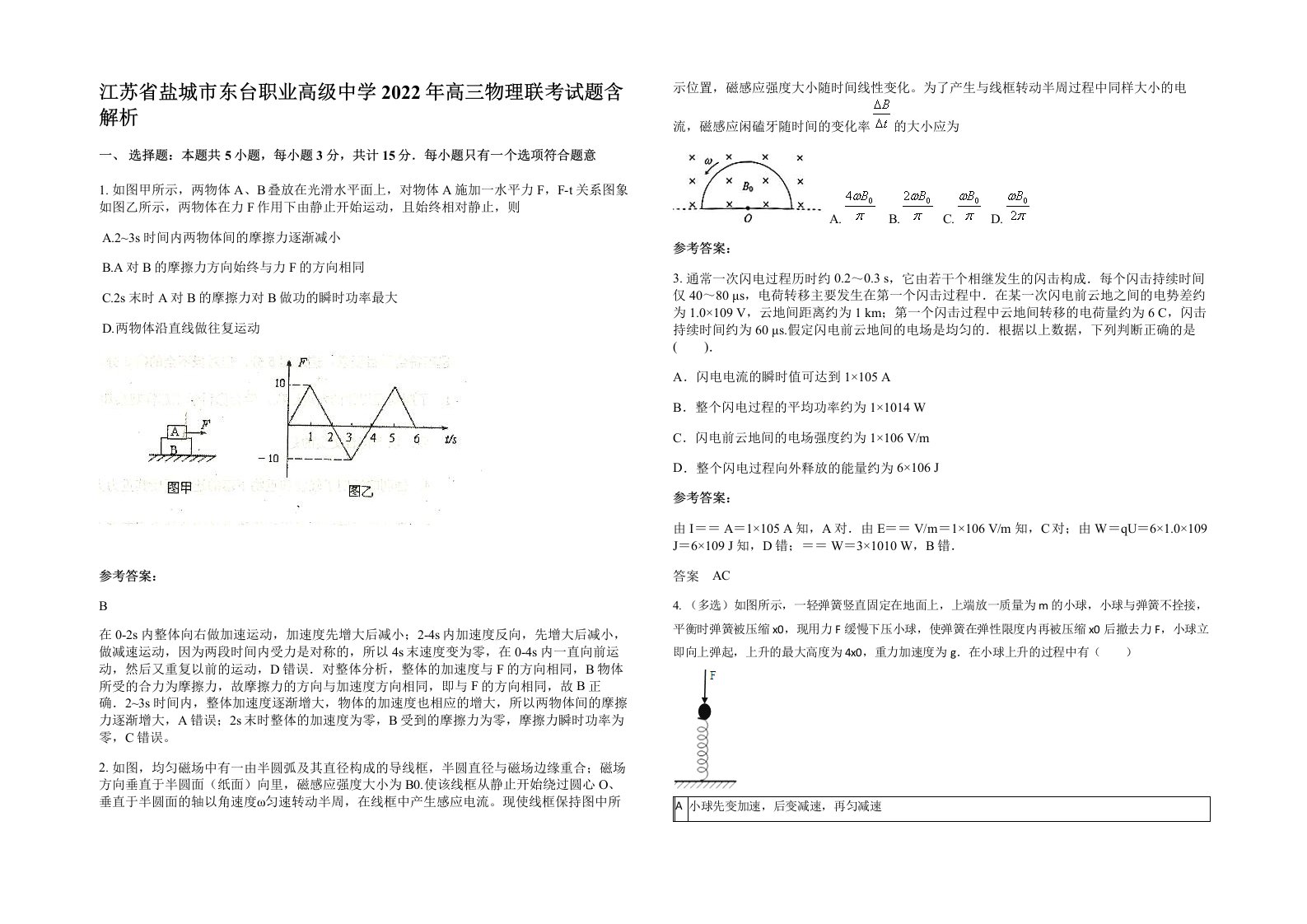 江苏省盐城市东台职业高级中学2022年高三物理联考试题含解析