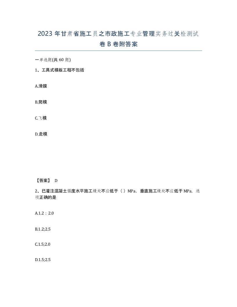 2023年甘肃省施工员之市政施工专业管理实务过关检测试卷B卷附答案