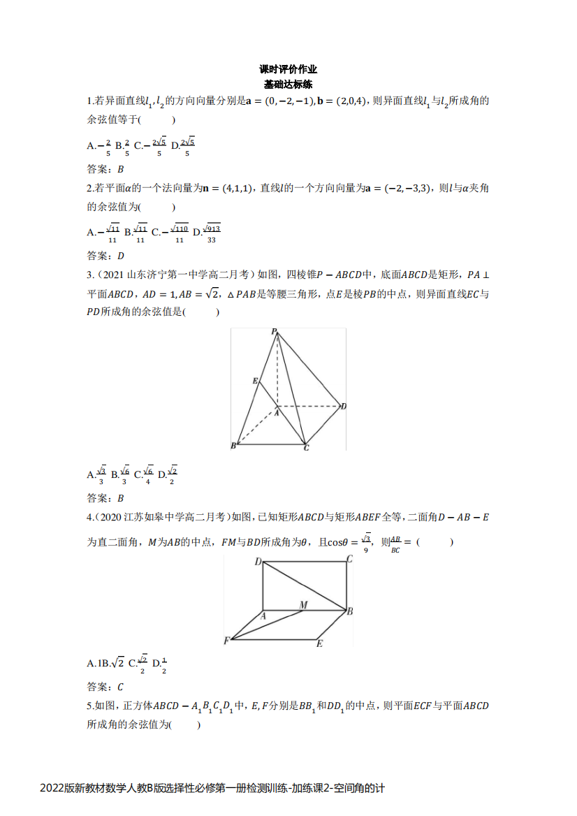 2022版新教材数学人教B版选择性必修第一册检测训练-加练课2-空间角的计算