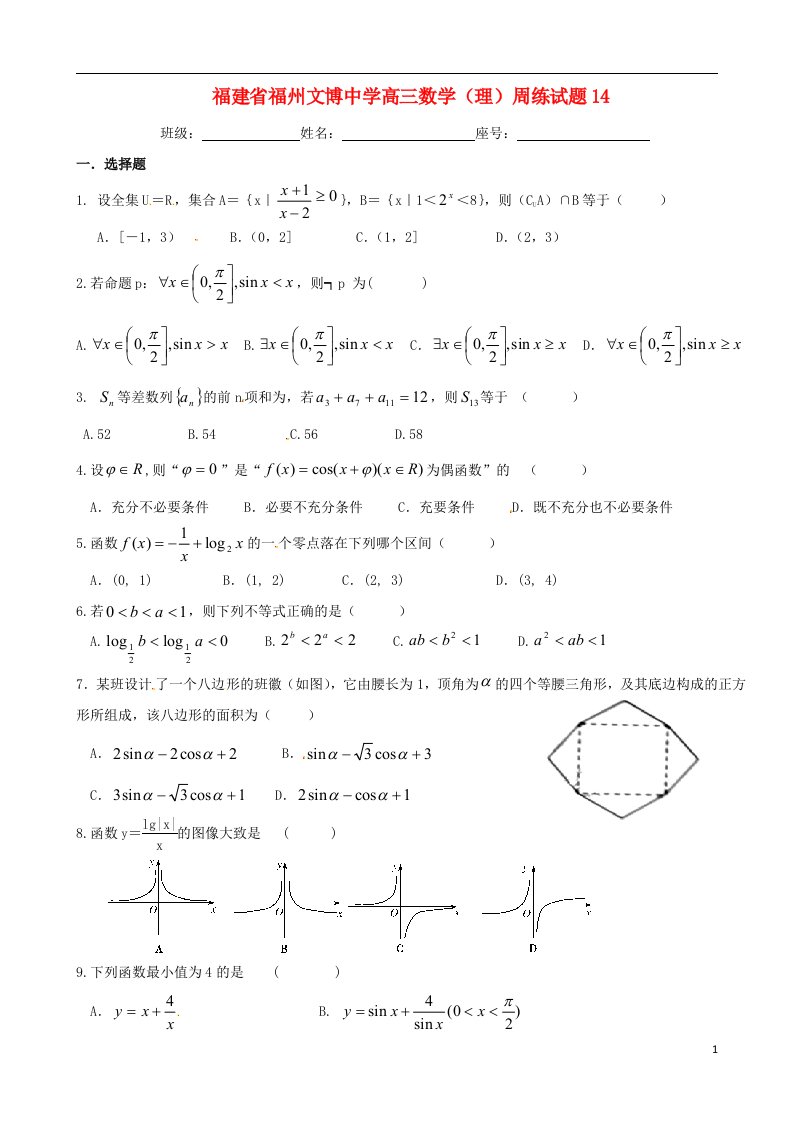 福建省福州文博中学高三数学