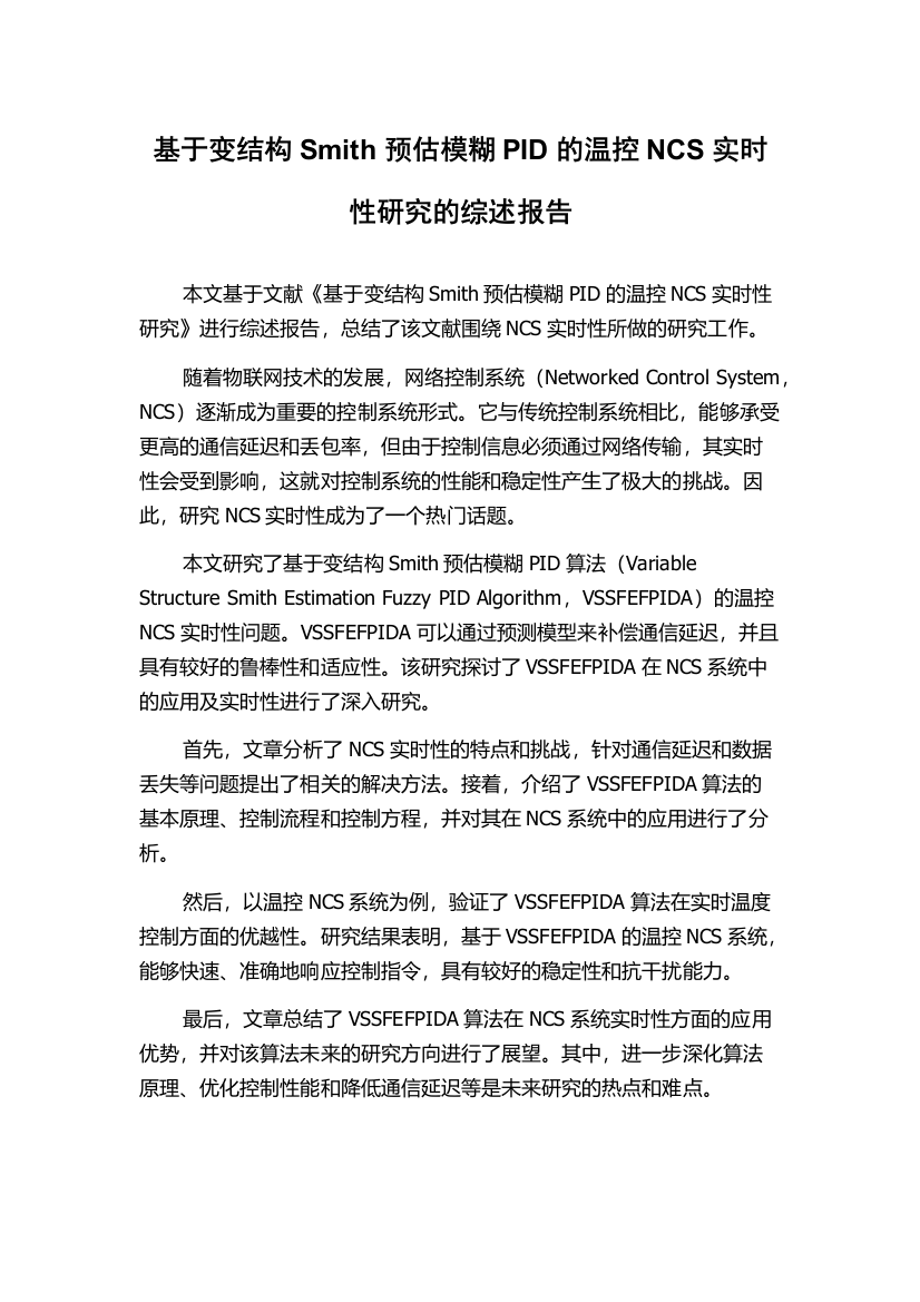 基于变结构Smith预估模糊PID的温控NCS实时性研究的综述报告