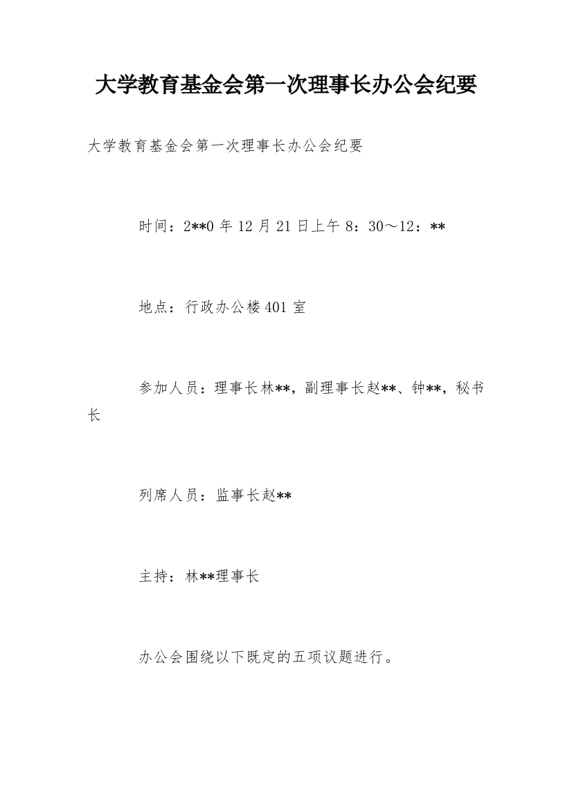 大学教育基金会第一次理事长办公会纪要