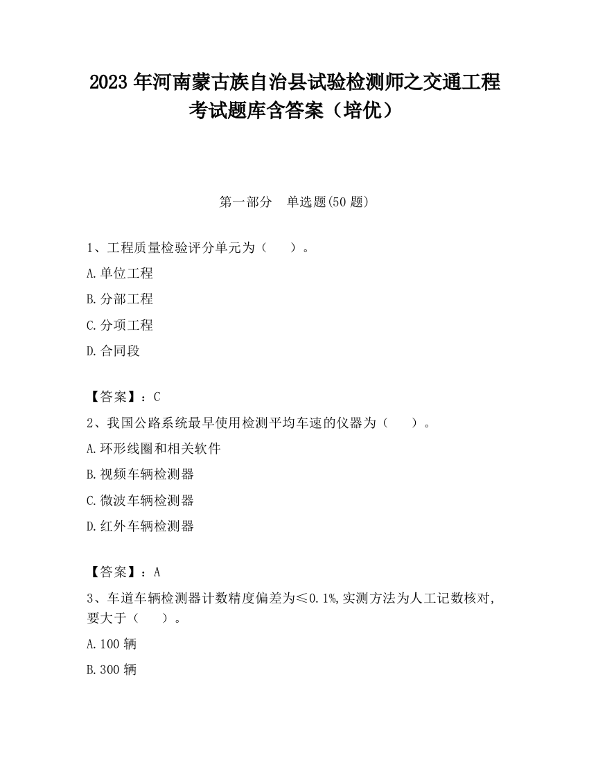 2023年河南蒙古族自治县试验检测师之交通工程考试题库含答案（培优）