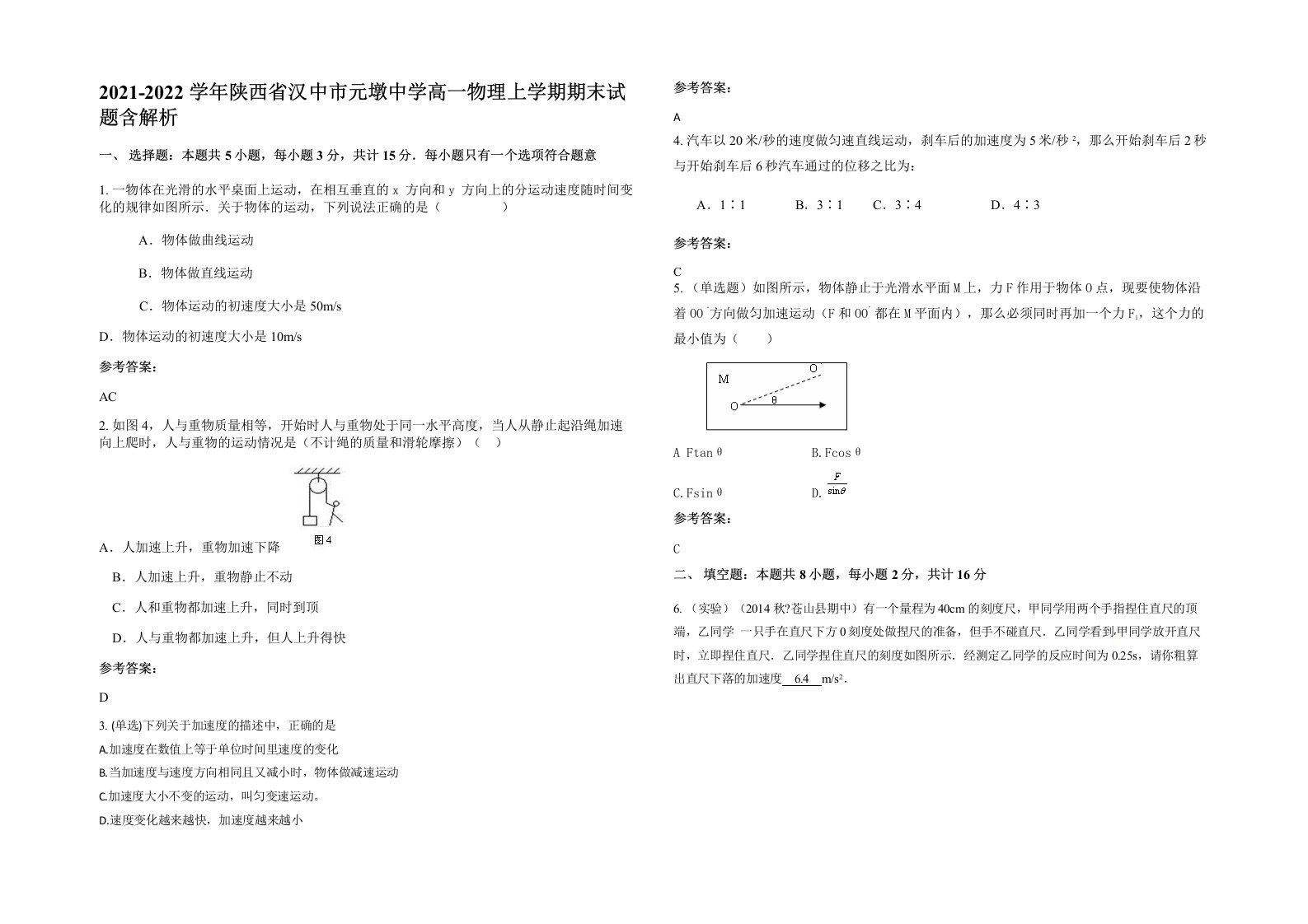 2021-2022学年陕西省汉中市元墩中学高一物理上学期期末试题含解析