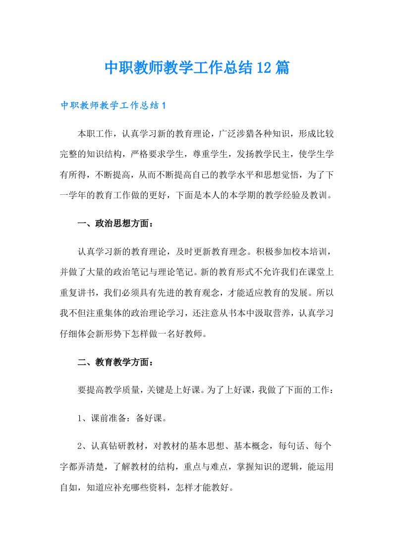 中职教师教学工作总结12篇