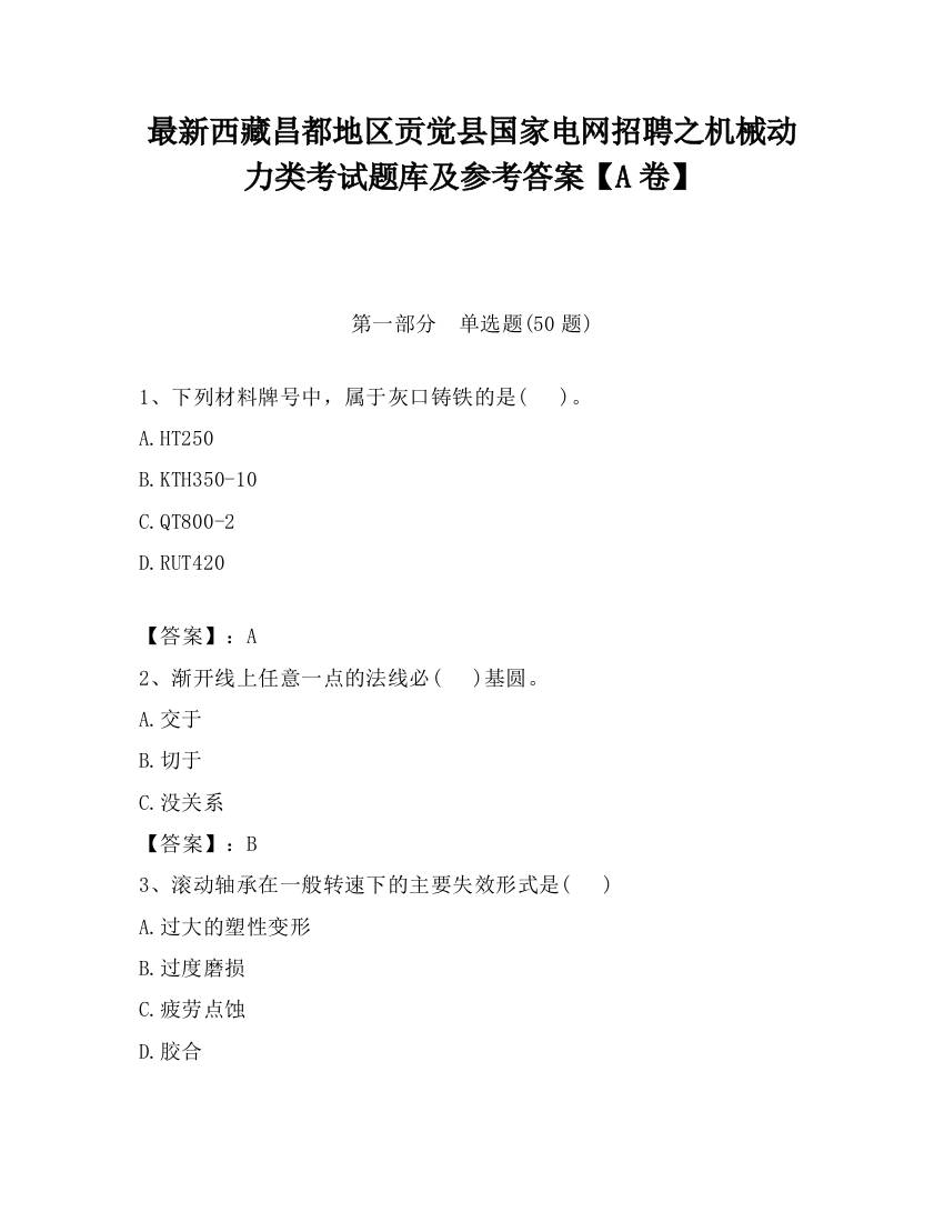 最新西藏昌都地区贡觉县国家电网招聘之机械动力类考试题库及参考答案【A卷】