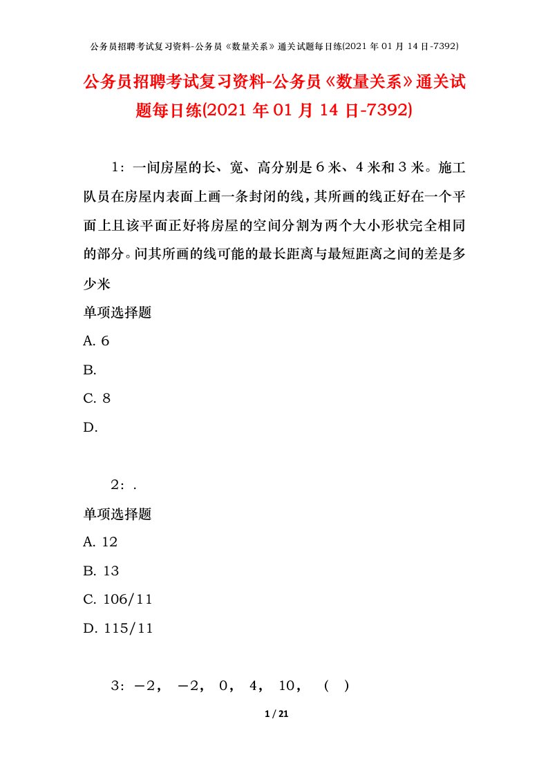 公务员招聘考试复习资料-公务员数量关系通关试题每日练2021年01月14日-7392