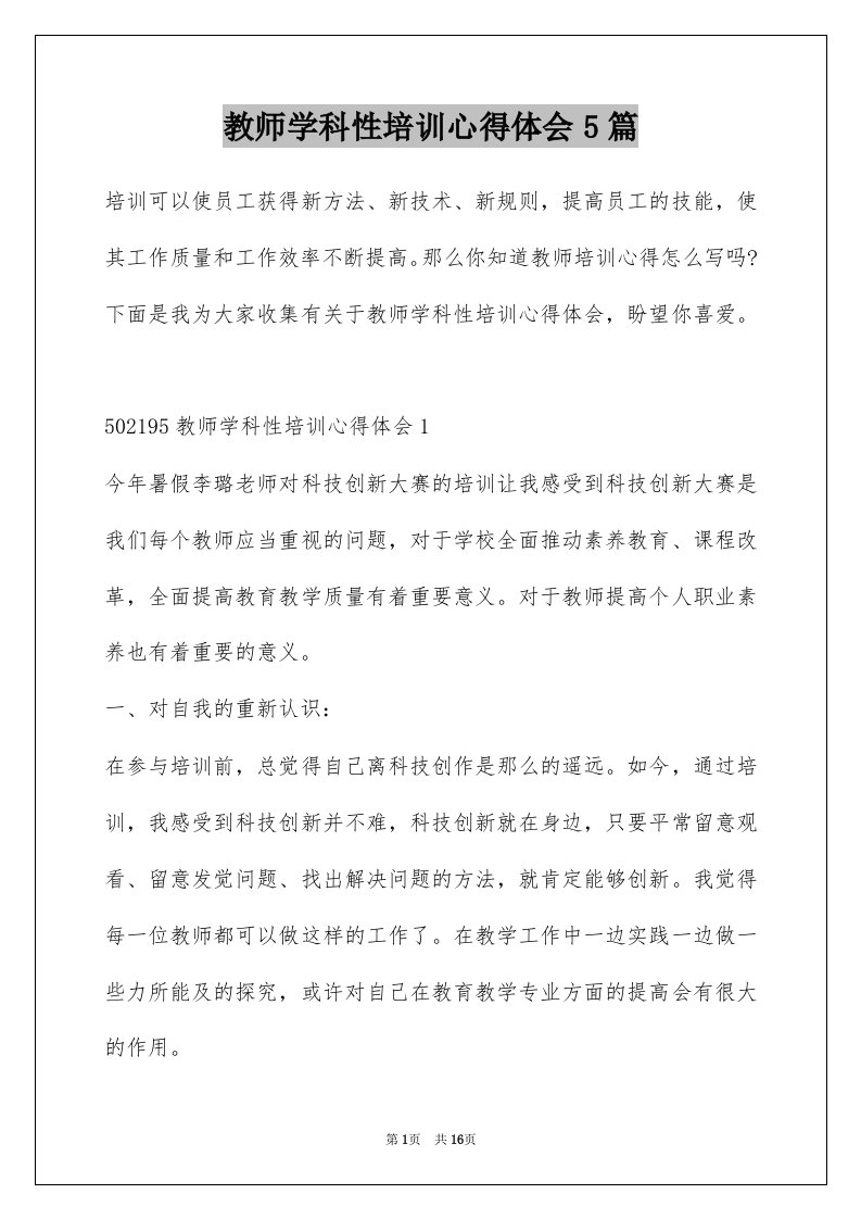 教师学科性培训心得体会5篇