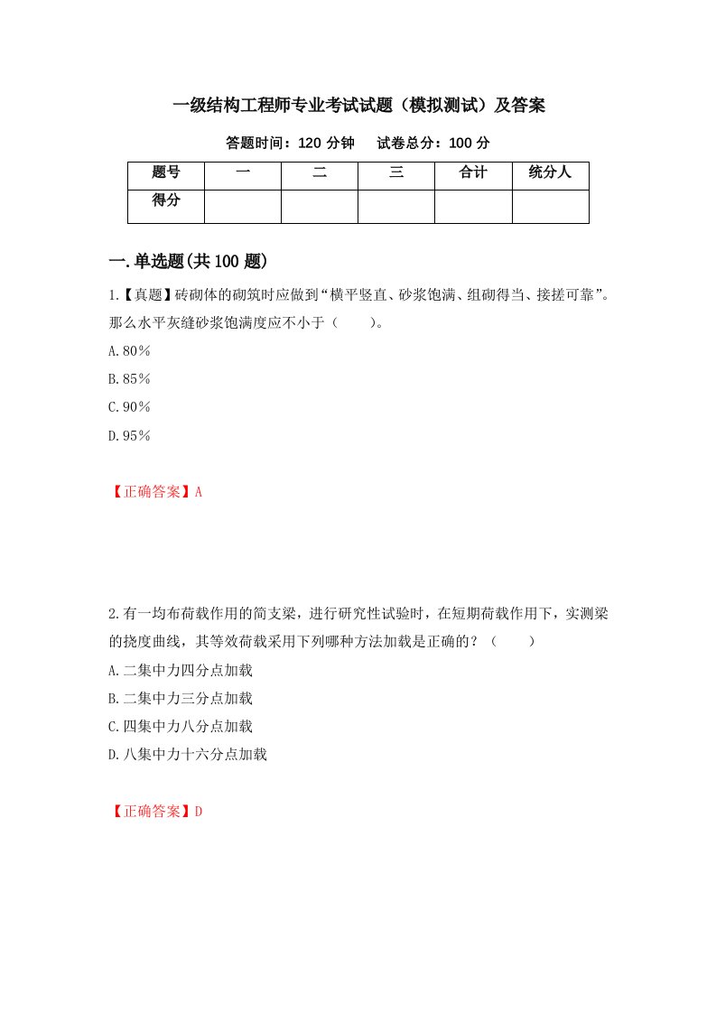 一级结构工程师专业考试试题模拟测试及答案第75期