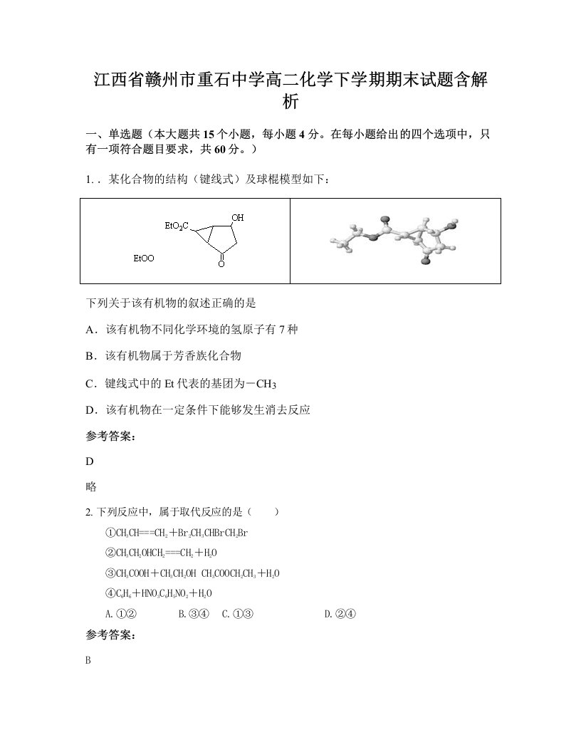 江西省赣州市重石中学高二化学下学期期末试题含解析