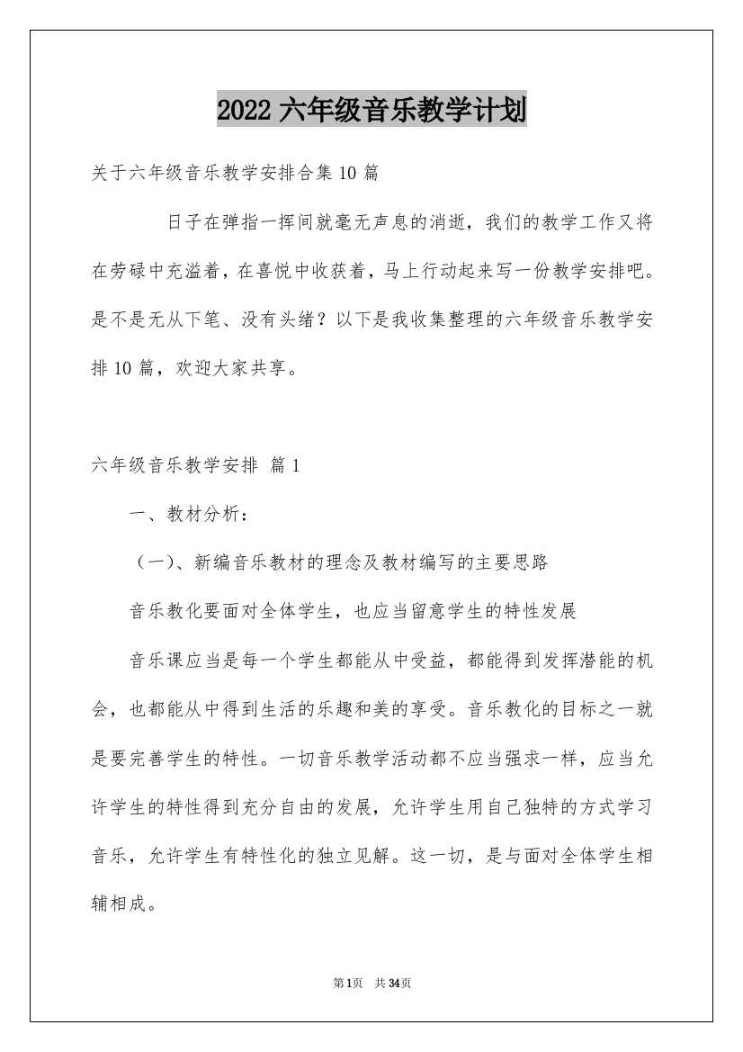 2022六年级音乐教学计划_22