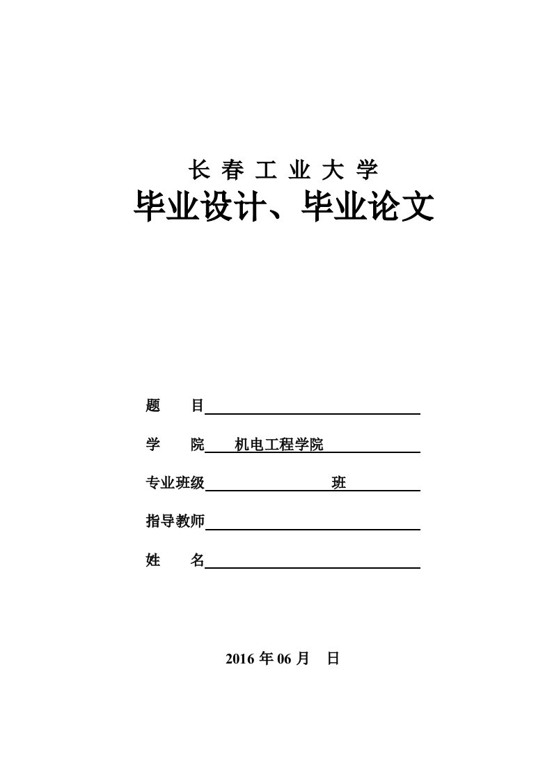 机械电子工程系本科生毕业论文模板