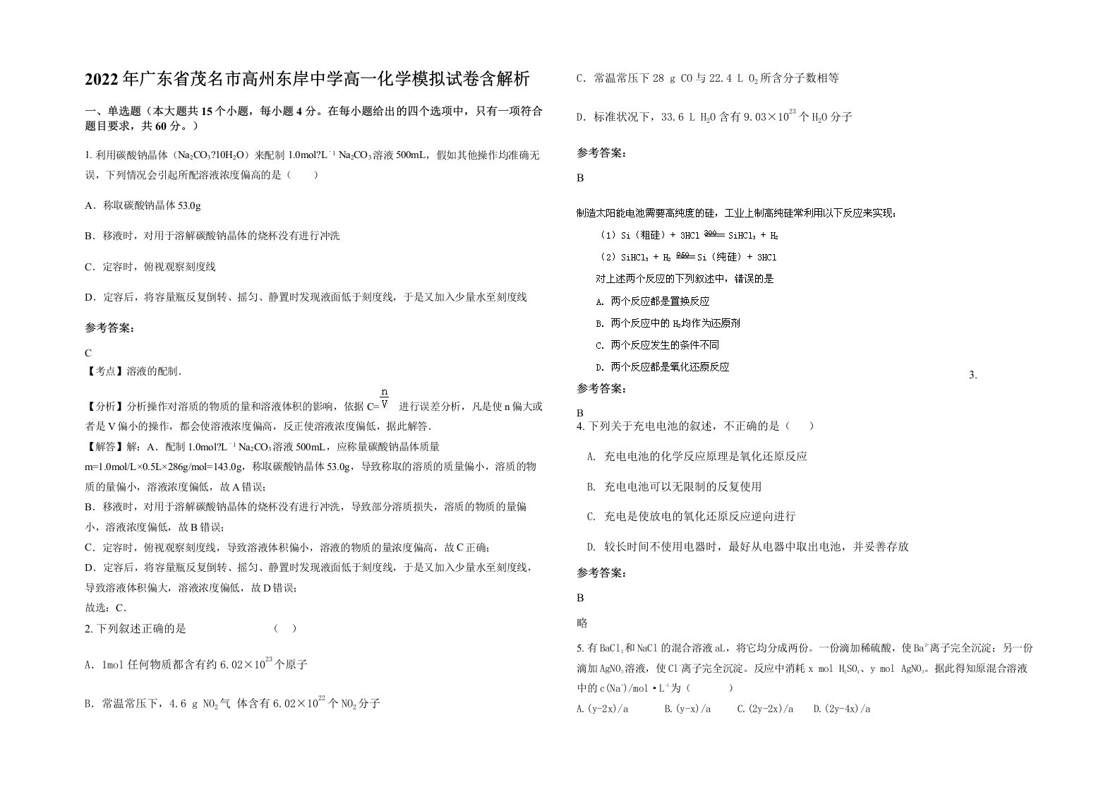 2022年广东省茂名市高州东岸中学高一化学模拟试卷含解析