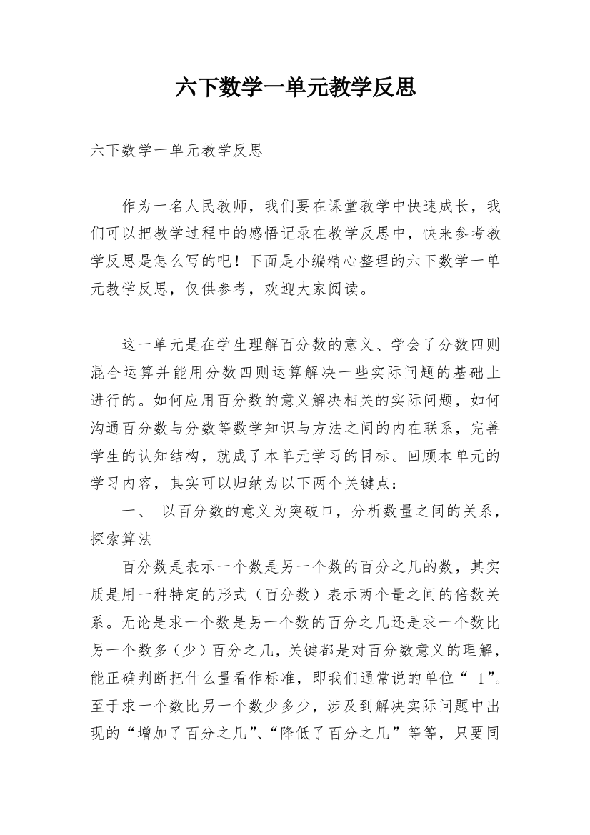 六下数学一单元教学反思