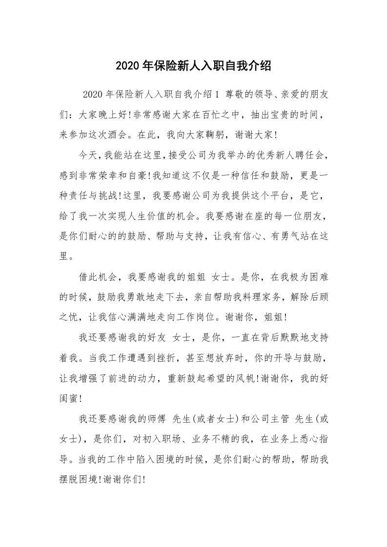 求职离职_自我介绍_2020年保险新人入职自我介绍