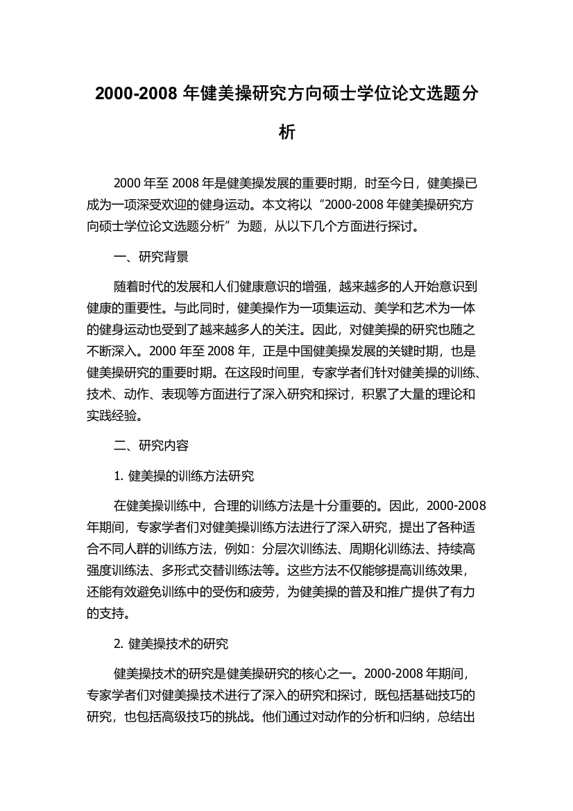 2000-2008年健美操研究方向硕士学位论文选题分析