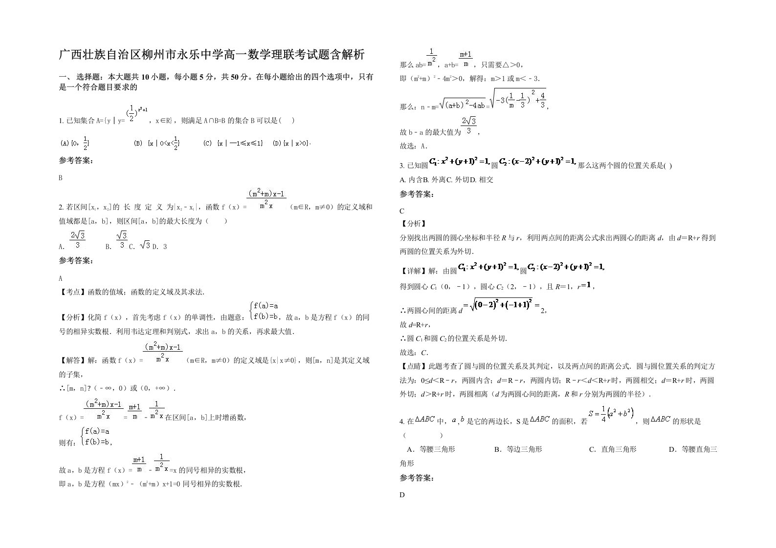 广西壮族自治区柳州市永乐中学高一数学理联考试题含解析