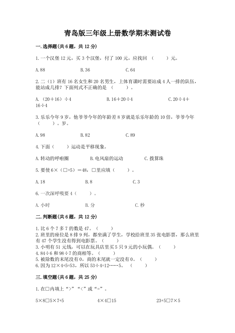 青岛版三年级上册数学期末测试卷附下载答案