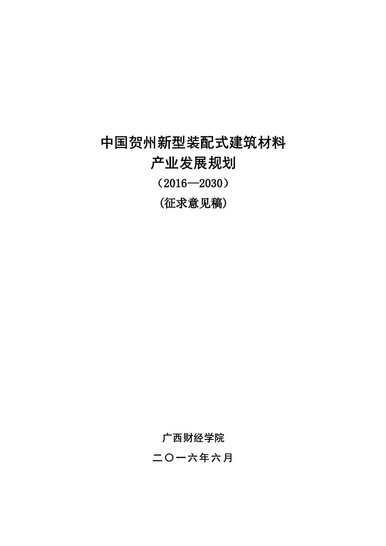 中国贺州装配式建筑材料产业发展规划-第二稿