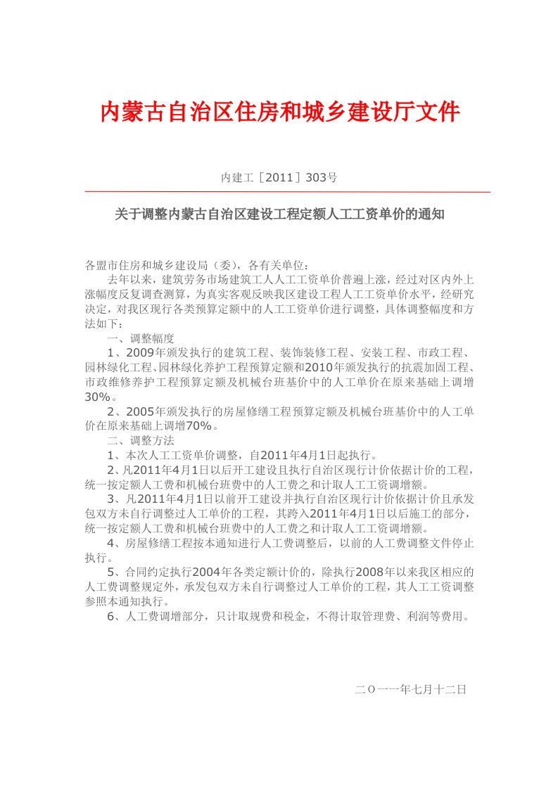 内建工[2011]303号文件关于调整内蒙古自治区建设工程定额人工工资单价的通知