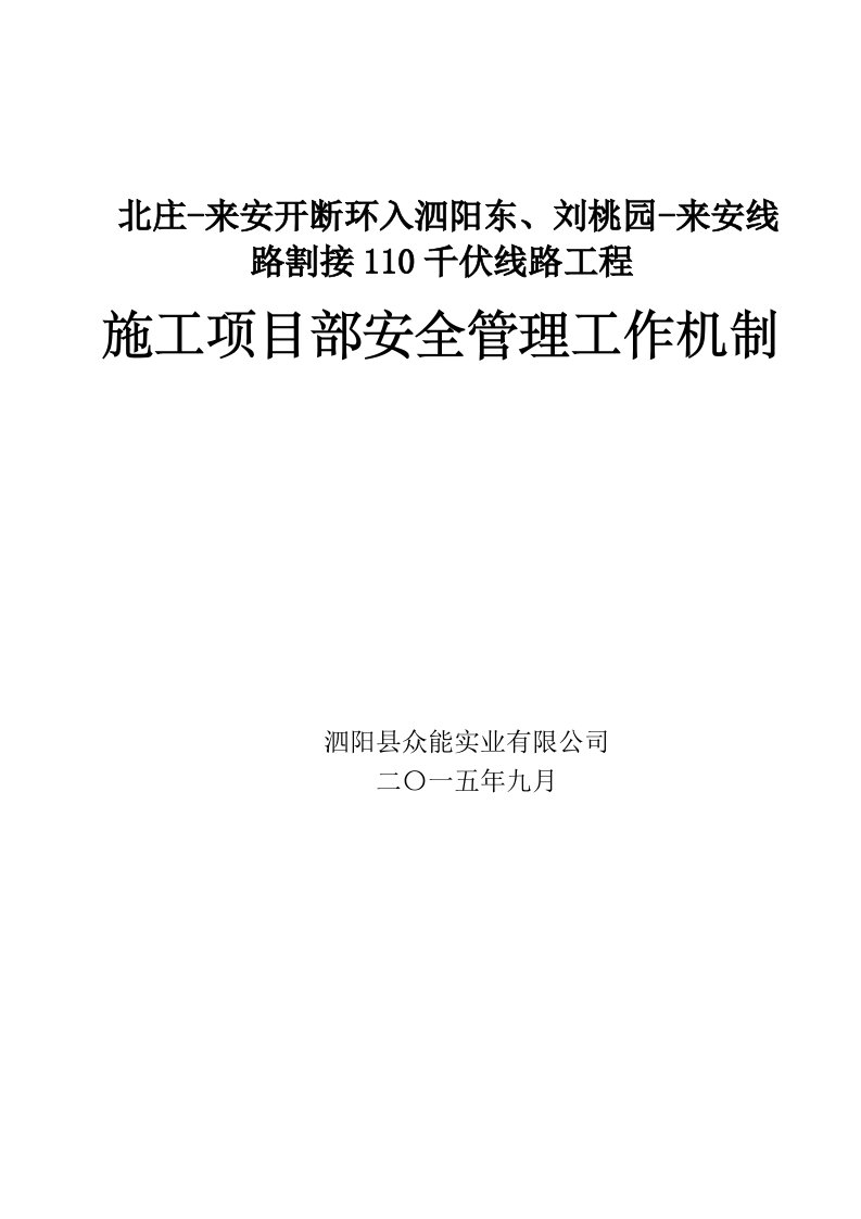 施工项目部安全管理工作机制