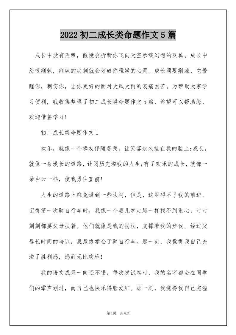 2022初二成长类命题作文5篇