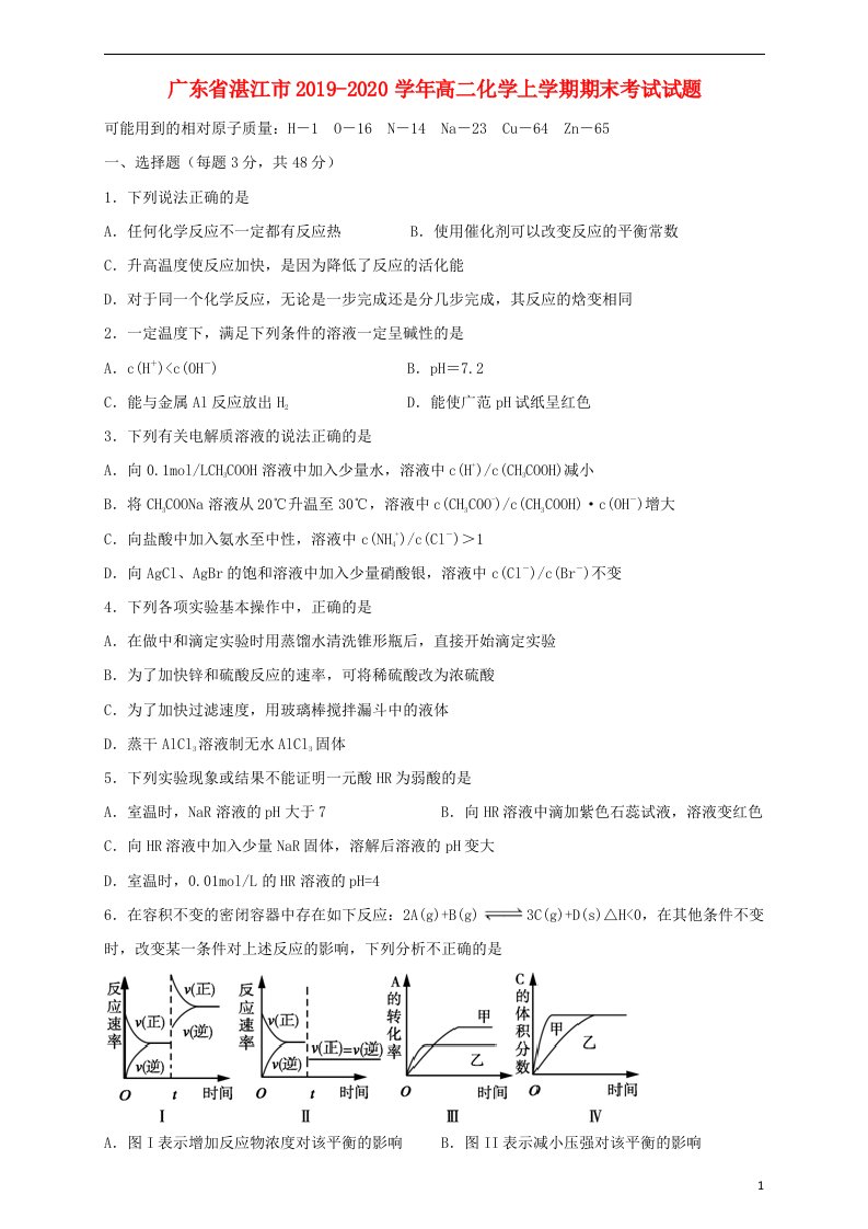 广东省湛江市2019_2020学年高二化学上学期期末考试试题