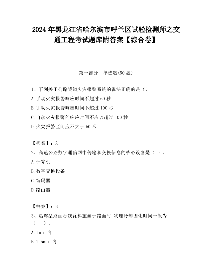 2024年黑龙江省哈尔滨市呼兰区试验检测师之交通工程考试题库附答案【综合卷】