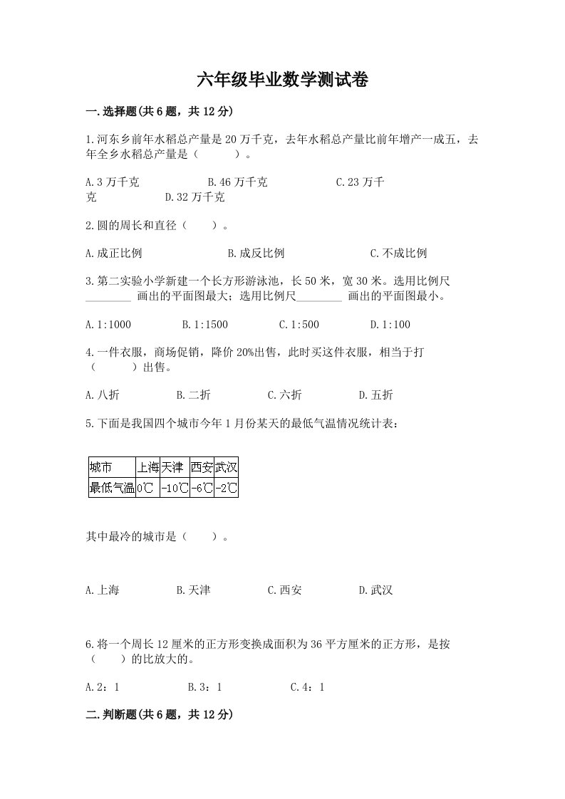 六年级毕业数学测试卷及答案（真题汇编）