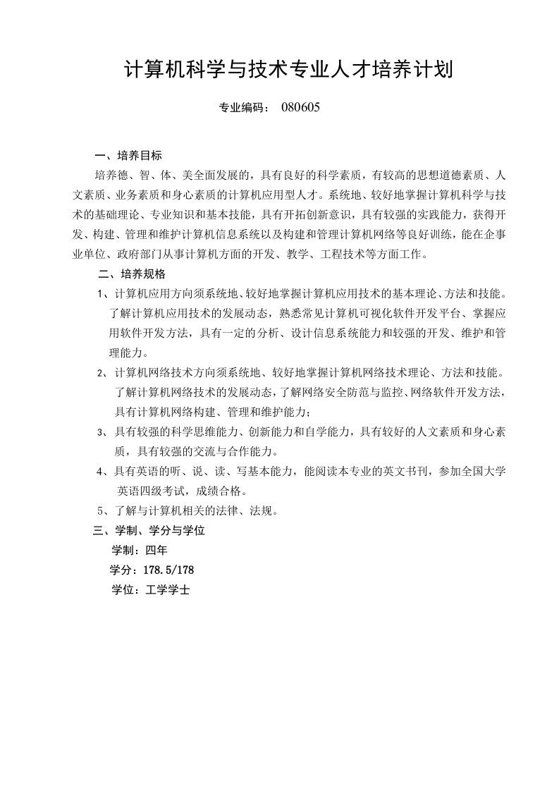 计算机科学与技术专业人才培养计划