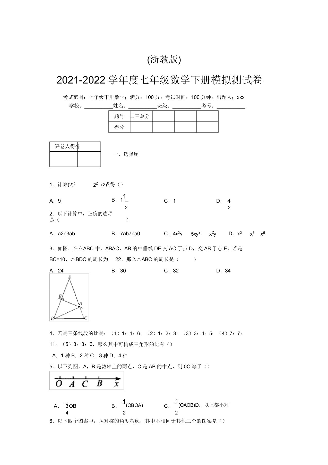 浙教版2021-2022学年度七年级数学下册模拟测试卷(6334)