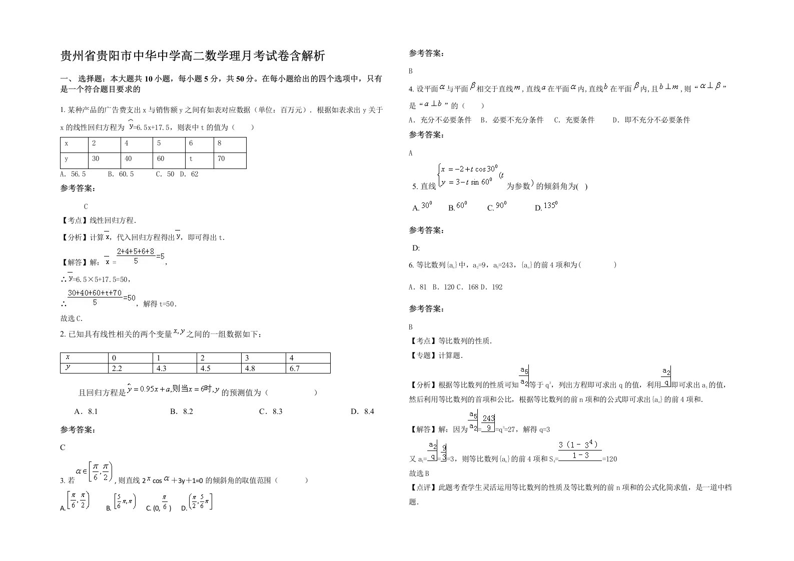 贵州省贵阳市中华中学高二数学理月考试卷含解析