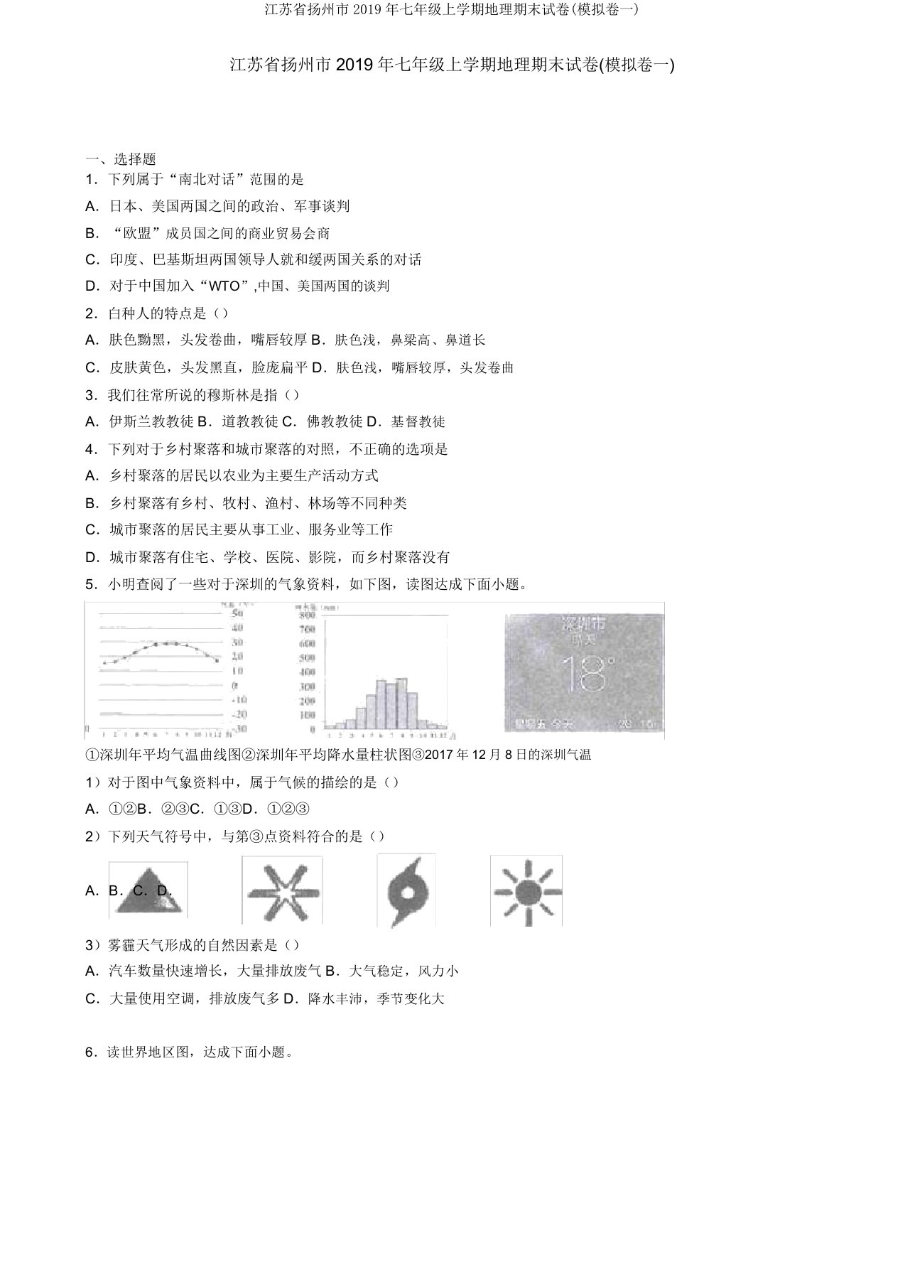 江苏省扬州市2019年七年级上学期地理期末试卷(模拟卷一)