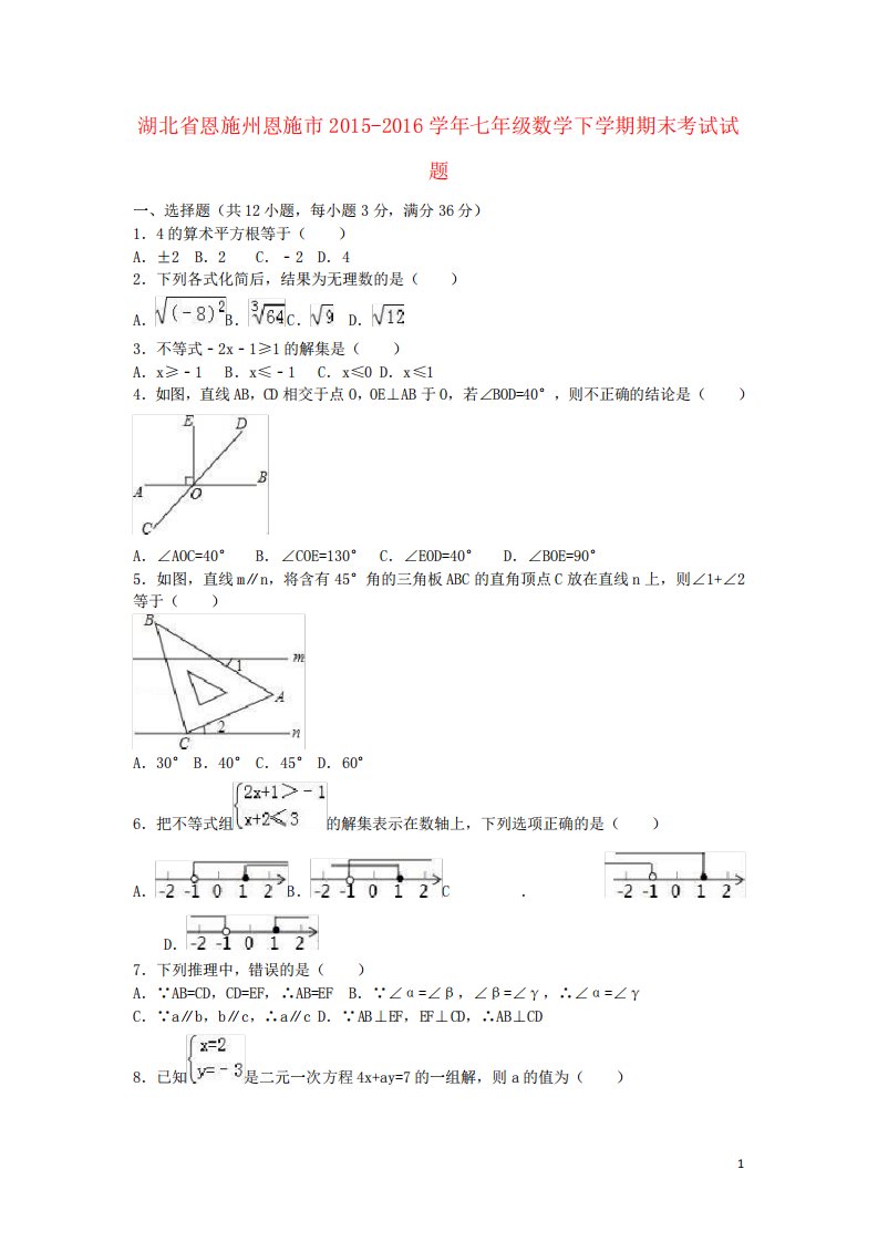 湖北省恩施州恩施市七年级数学下学期期末考试试题(含解析)新人教版