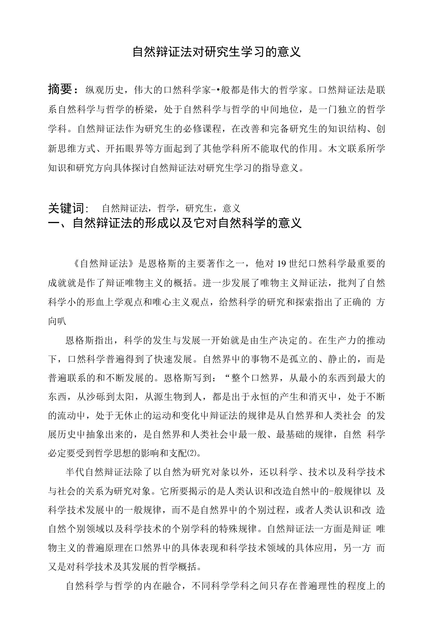 自然辩证法对研究生学习的意义