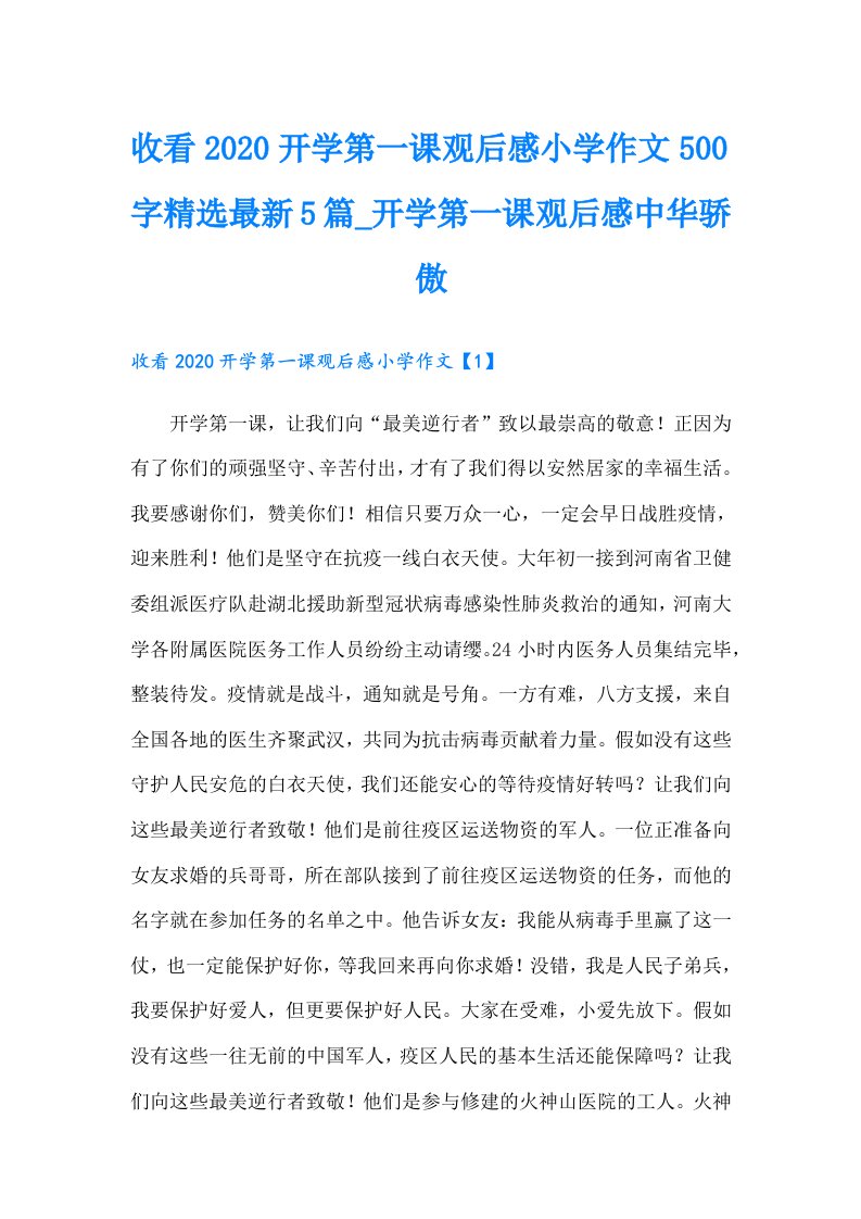 收看开学第一课观后感小学作文500字精选最新5篇_开学第一课观后感中华骄傲