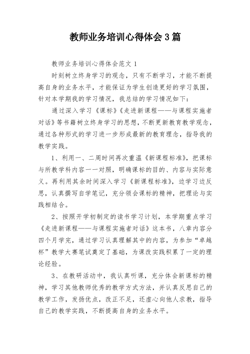 教师业务培训心得体会3篇