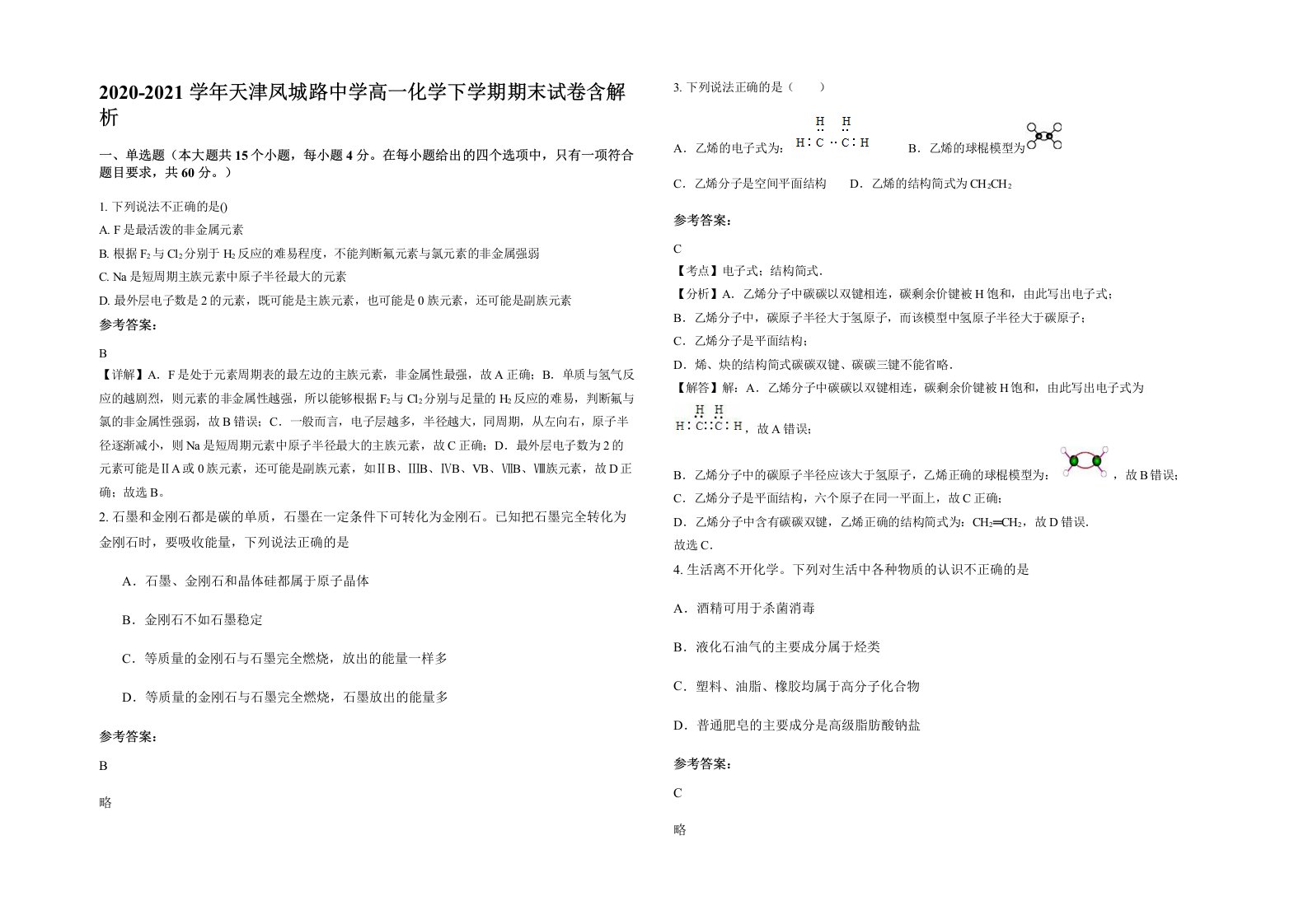 2020-2021学年天津凤城路中学高一化学下学期期末试卷含解析