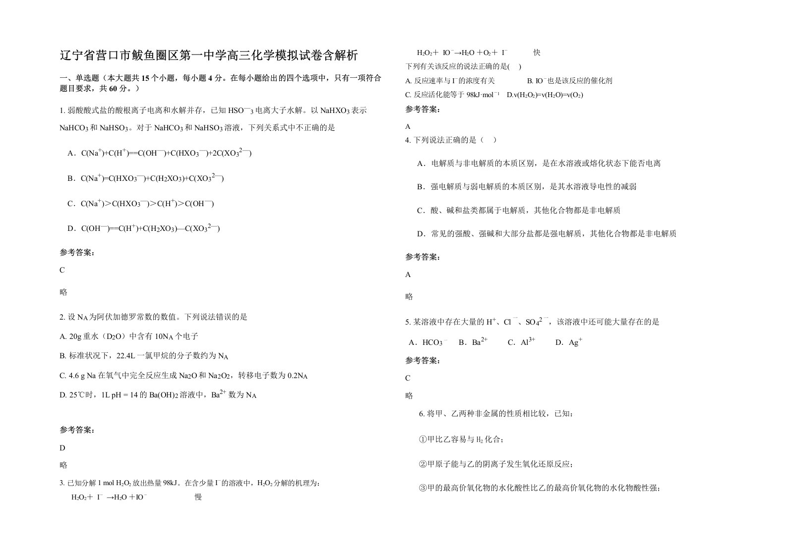 辽宁省营口市鲅鱼圈区第一中学高三化学模拟试卷含解析