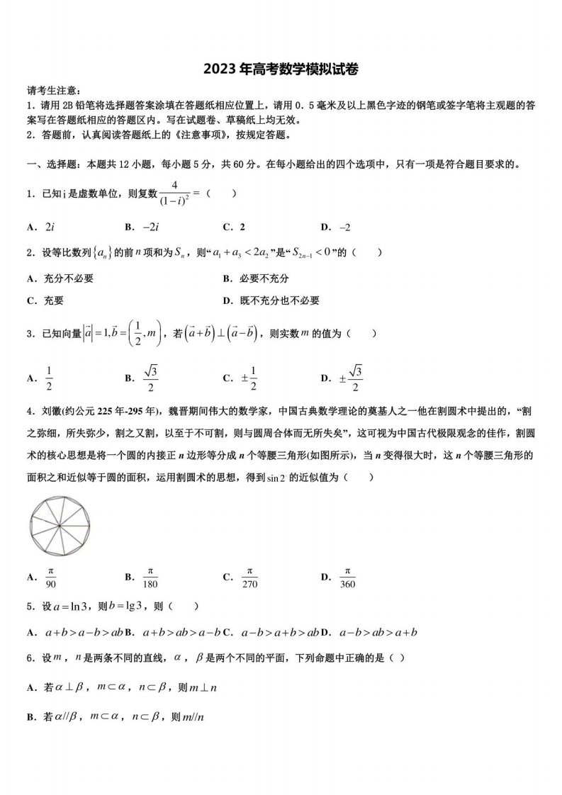 2023年甘肃省白银高三一诊考试数学试卷含解析