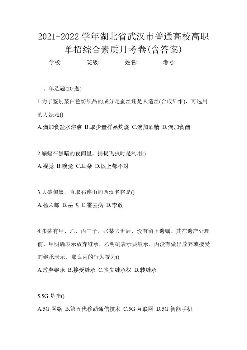 2021-2022学年湖北省武汉市普通高校高职单招综合素质月考卷含答案