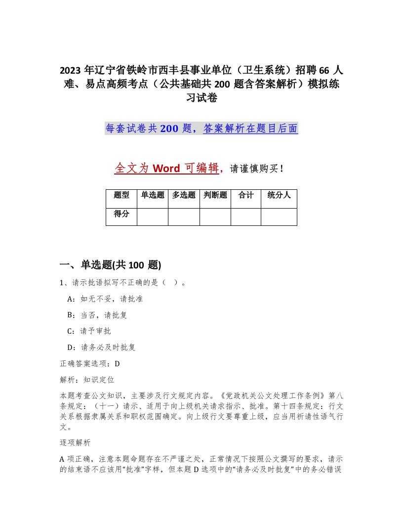 2023年辽宁省铁岭市西丰县事业单位卫生系统招聘66人难易点高频考点公共基础共200题含答案解析模拟练习试卷